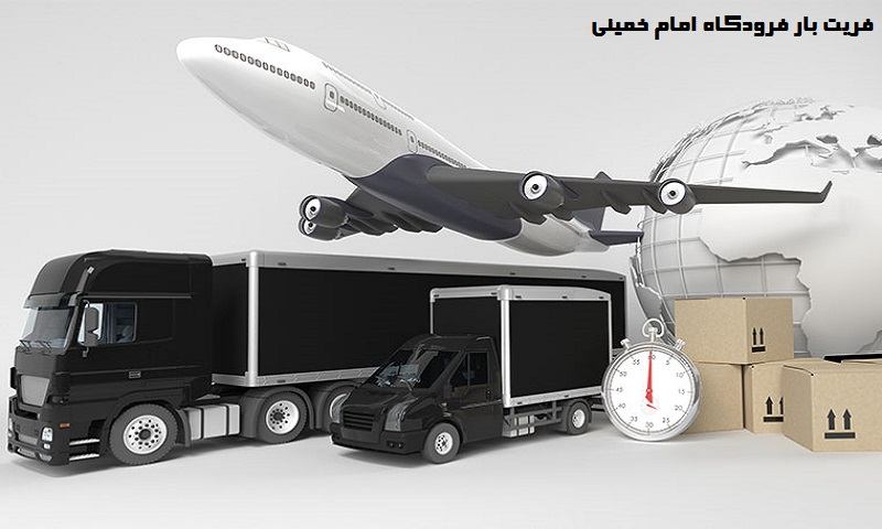 هزینه ارسال بار فرودگاه امام