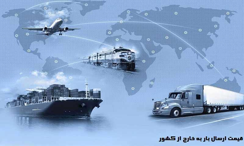 قیمت ارسال بار