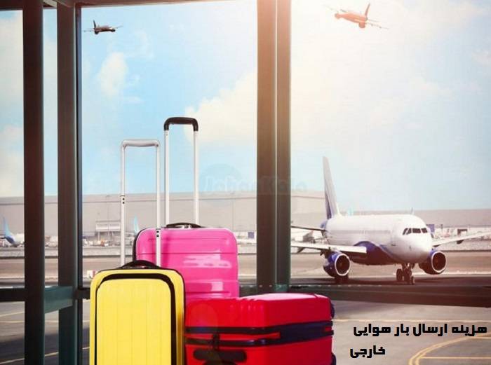 هزینه ارسال کالا هوایی
